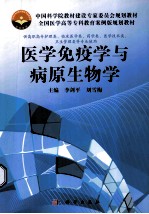 医学免疫学与病原生物学