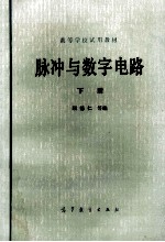 脉冲与数字电路 下