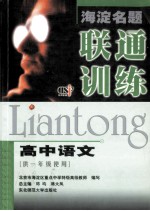 海淀名题联通训练 高中语文（供一年级使用） 北京市海淀区重点中学特级高级教师编写