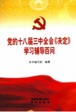 党的十八届三中全会《决定》学习辅导百问