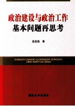 政治建设与政治工作基本问题再思考