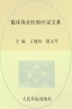 临床执业医师应试宝典 2013