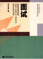 面试 适用于初级中学、高级中学教师资格申请者