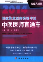 2014国家执业医师资格考试 中医医师直通车 高分突破篇