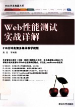 Web性能测试实战详解  Web开发典藏大系