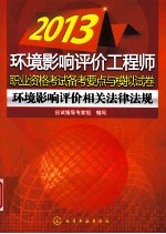 2013环境影响评价工程师职业资格考试备考要点与模拟试卷 环境影响评价相关法律法规