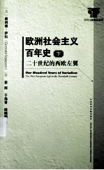 欧洲社会主义百年史 下 20世纪的西欧左冀