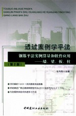 透过案例学平法 钢筋平法实例算量和软件应用墙、梁、板、柱 第2版