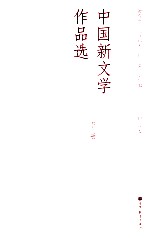 中国新文学作品选 下