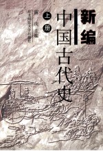 新编中国古代史 上