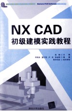 NX CAD初级建模实践教程