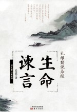 孔维勤说易经 生命谏言