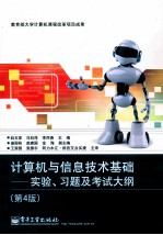 计算机与信息技术基础 实验、习题及考试大纲 第4版