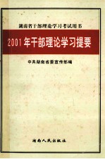 2001年干部理论学习提要