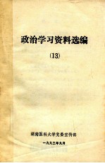 政治学习资料选编 13