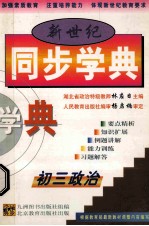 新世纪 同步学典 初三政治