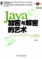 Java加密与解密的艺术  第2版