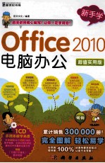 新手学Office 2010电脑办公 超值实用版