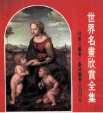 世界名画欣赏全集 女性美篇