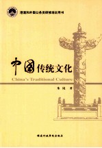 中国传统文化