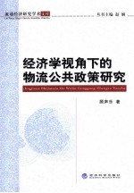 经济学视角下的物流公共政策研究