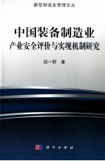 中国装备制造业产业安全评价与实现机制研究