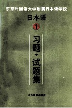 东京外国语大学附属日本语学校 日本语 1 习题试题集