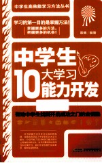 中学生10大学习能力开发