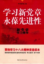 学习新党章 永葆先进性