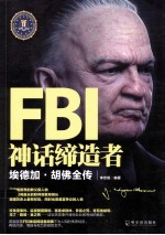 FBI神话缔造者 埃德加·胡佛全传