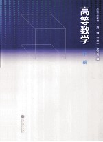 高等数学 下