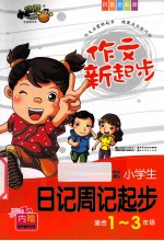 作文新起步 小学生日记周记起步 适合1-3年级