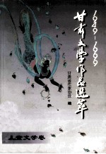 1949-1999甘肃文学伤口选萃 儿童文学卷