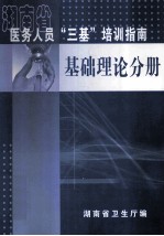 湖南省医务人员“三基”培新指南 基础理论分册