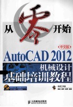 AutoCAD 2012中文版机械设计基础培训教程