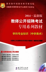 2014  最新版  教师公开招聘考试  专用系列教材  学科专业知识  中学美术