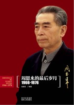 周恩来的最后岁月  1966-1976