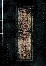 承德民族师范高等专科学校志 1907-1992