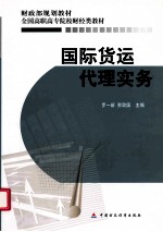 国际货运代理实务