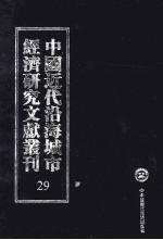 中国近代沿海城市经济研究文献丛刊 29 城市经济综合研究 浙江经济纪略 1