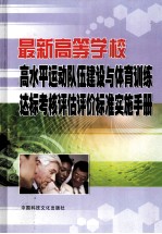 最新高等学校高水平运动队伍建设与体育训练达标考核评估评价标准实施手册 第1卷