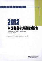 2012中国慈善发展指数报告