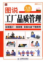 图说工厂品质管理  实战升级版