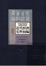 中国社会科学院经济研究所藏近代经济史料初编 第16册