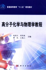 普通高等教育“十二五”规划教材  高分子化学与物理学教程