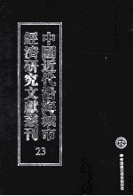 中国近代沿海城市经济研究文献丛刊 23 城市工商业 上海工商业汇编 1