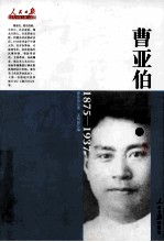 曹亚伯自述 1875-1937 下