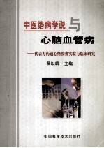 中医络病学说与心脑血管病  代表方药通心络胶囊实验与临床研究