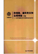 价值链、虚拟资本和全球网络 上 对冲均衡经济学和博弈组织协同学