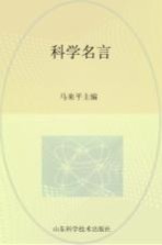 科学名言